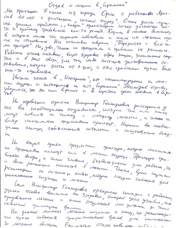 ночной энурез отзывы